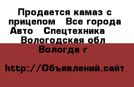 Продается камаз с прицепом - Все города Авто » Спецтехника   . Вологодская обл.,Вологда г.